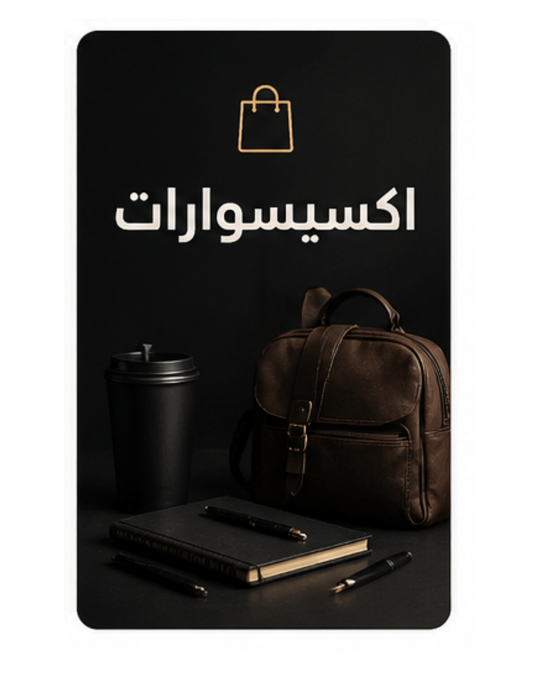 أكسيسوارات