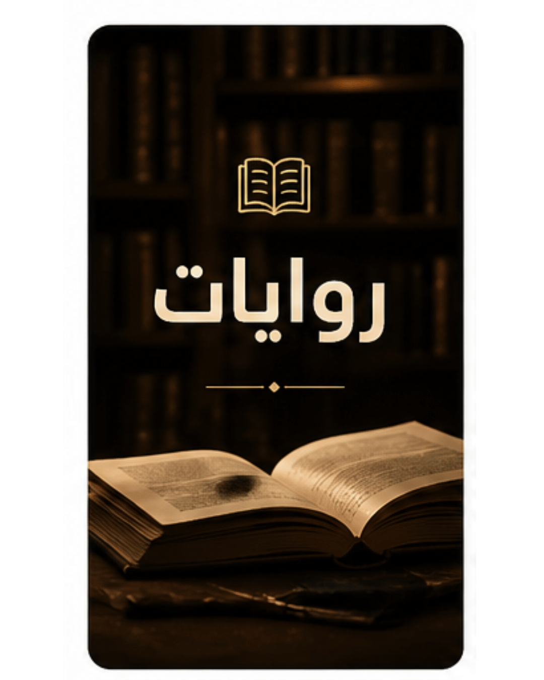 روايات