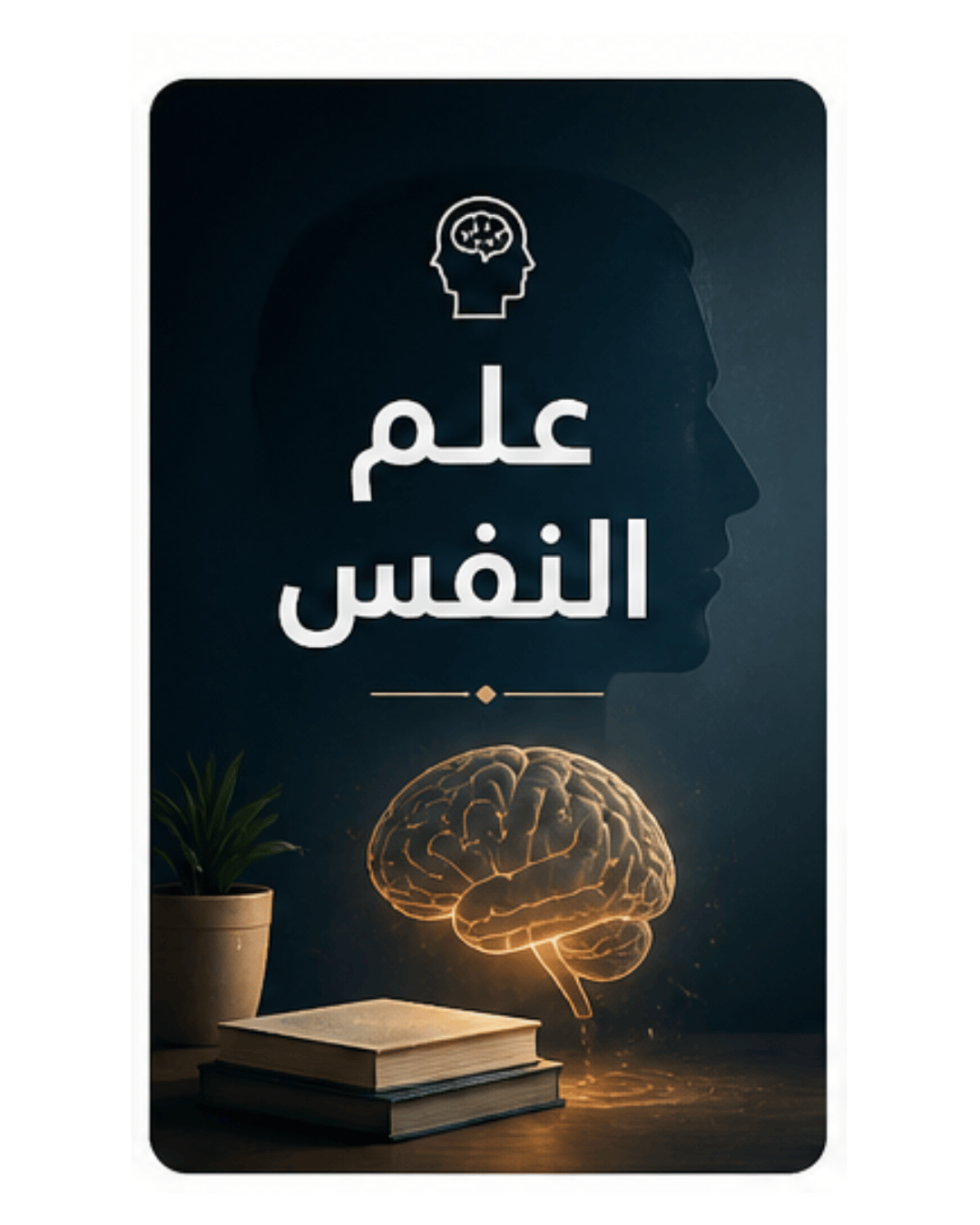 علم النفس