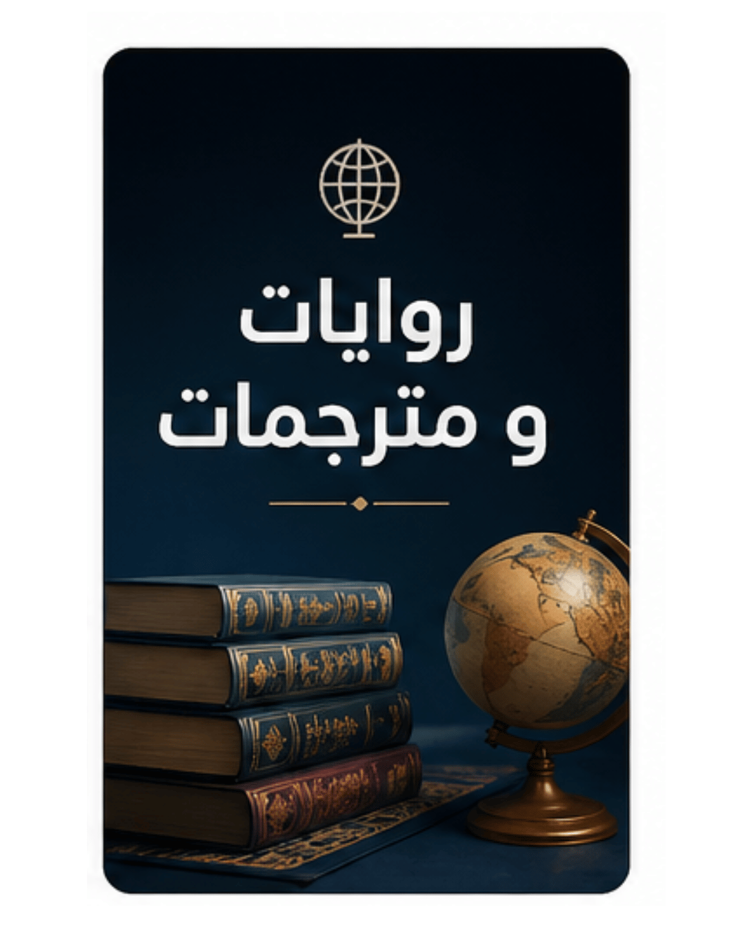 روايات و مترجمات