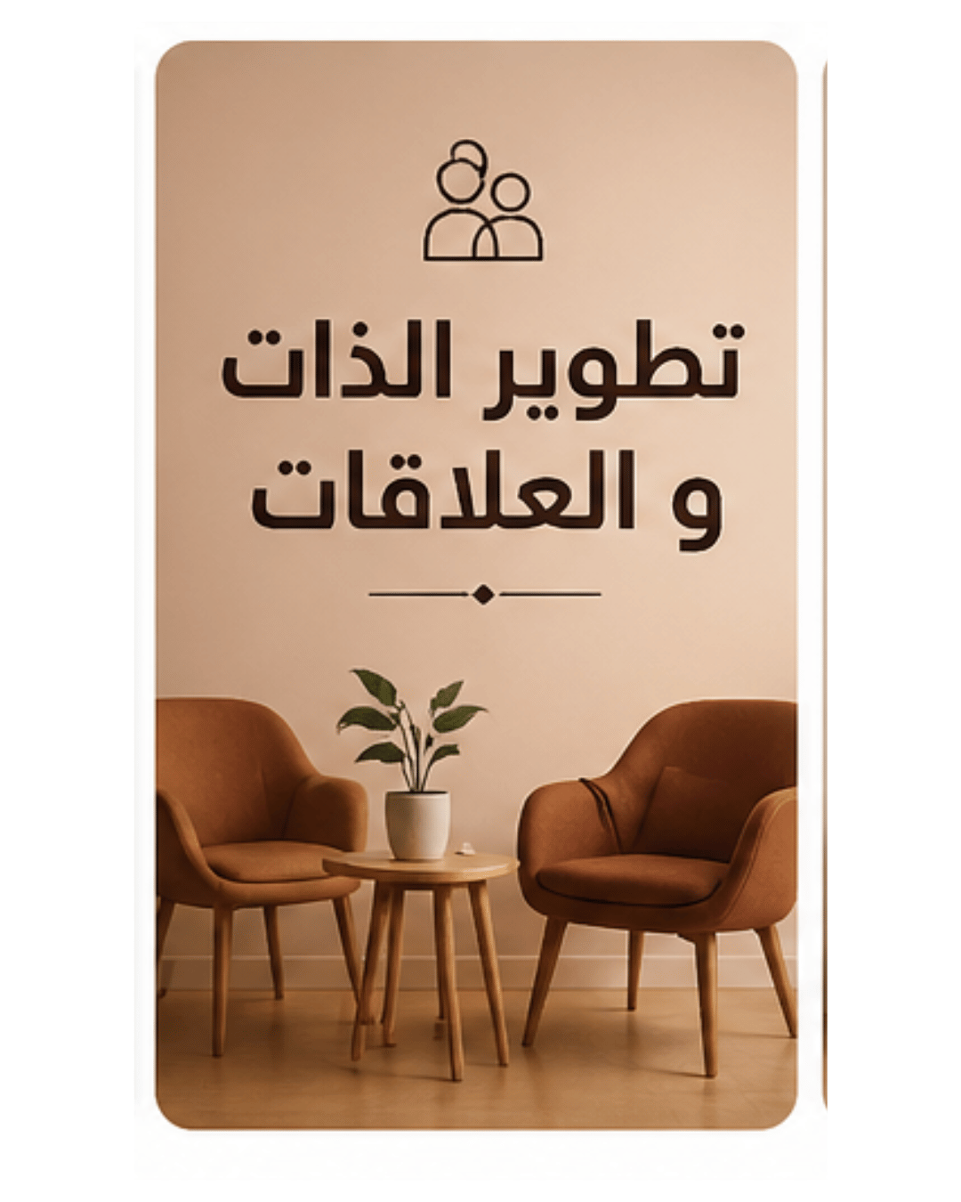 تطوير الذات و العلاقاغت