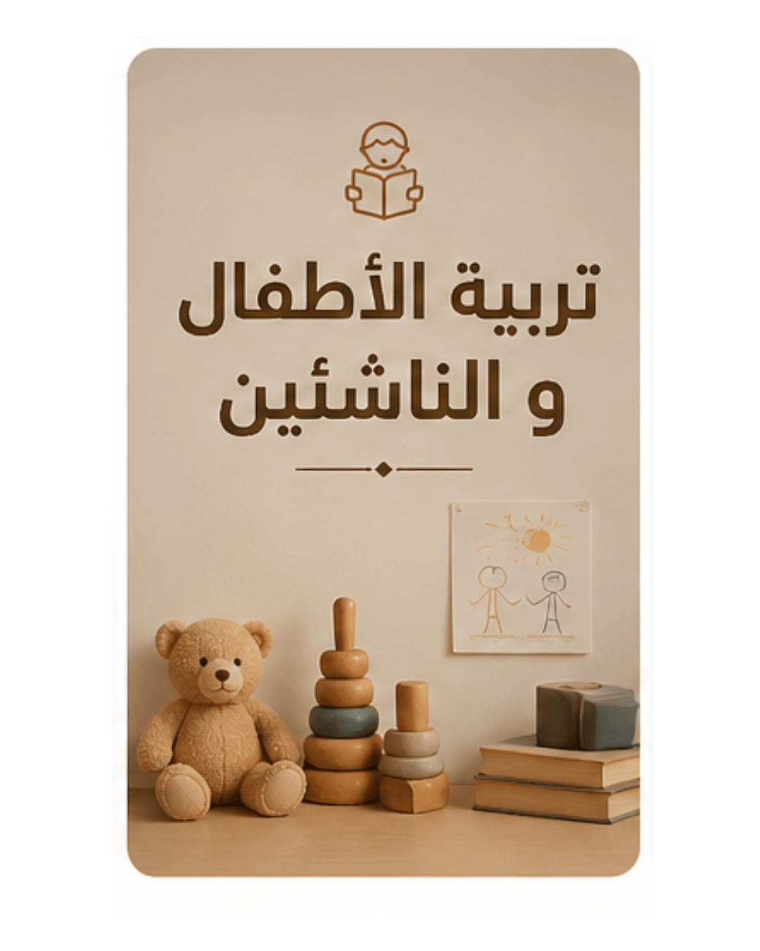 تربية الأطفال و الناشئين