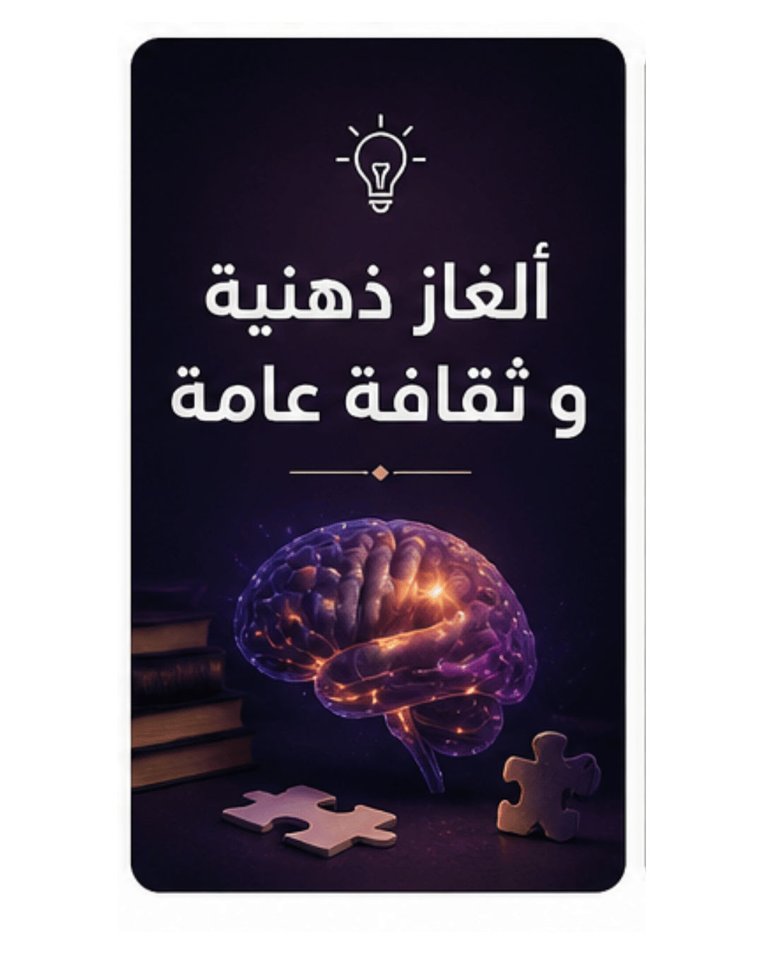 ألغاز ذهنية و ثقافة عامة
