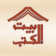 بيت الكتب