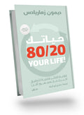 Your 80/20 life