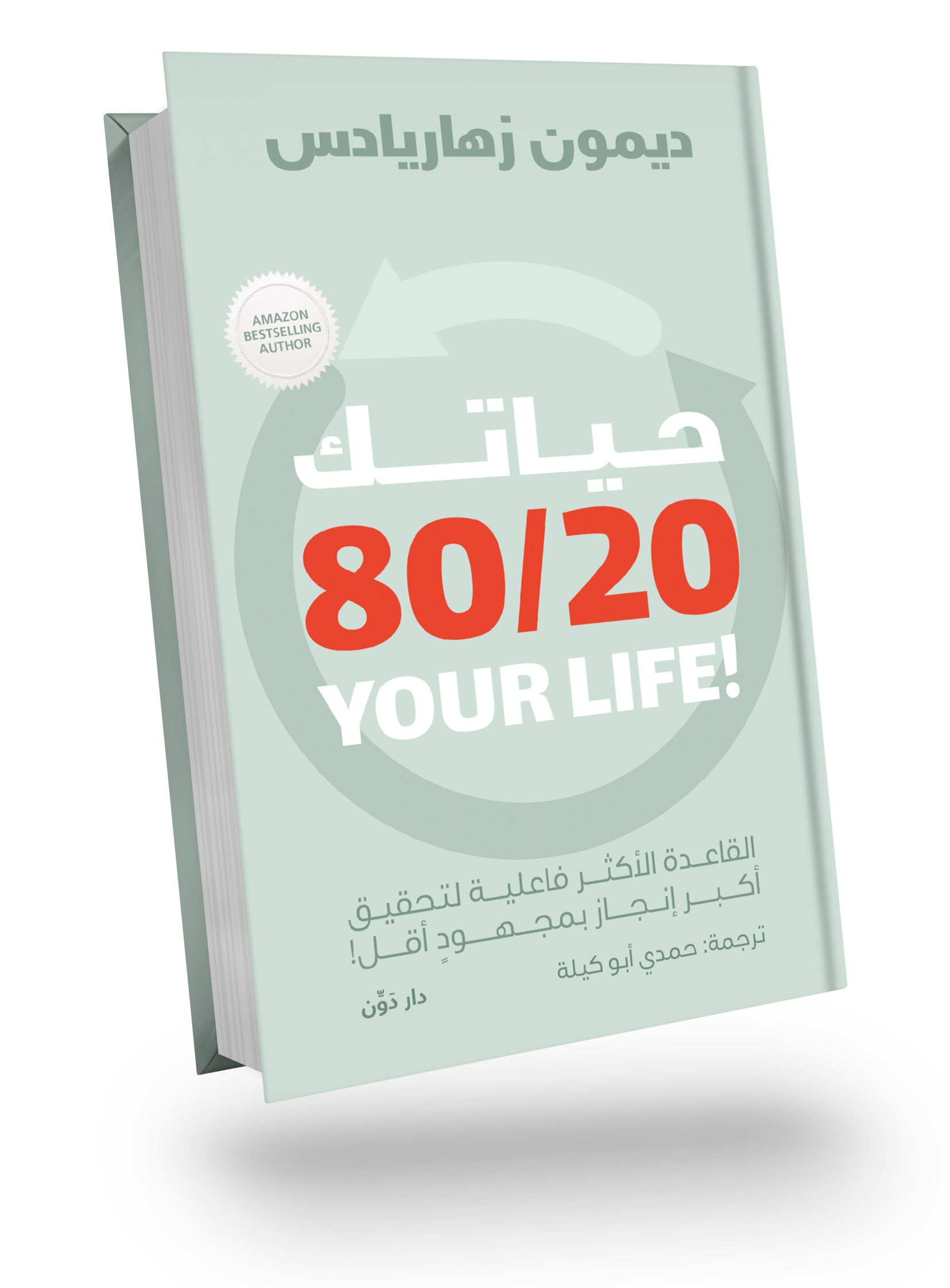 Your 80/20 life