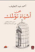 عن أشياء تؤلمك