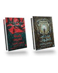 صدام الملوك+عاصفة السيوف
