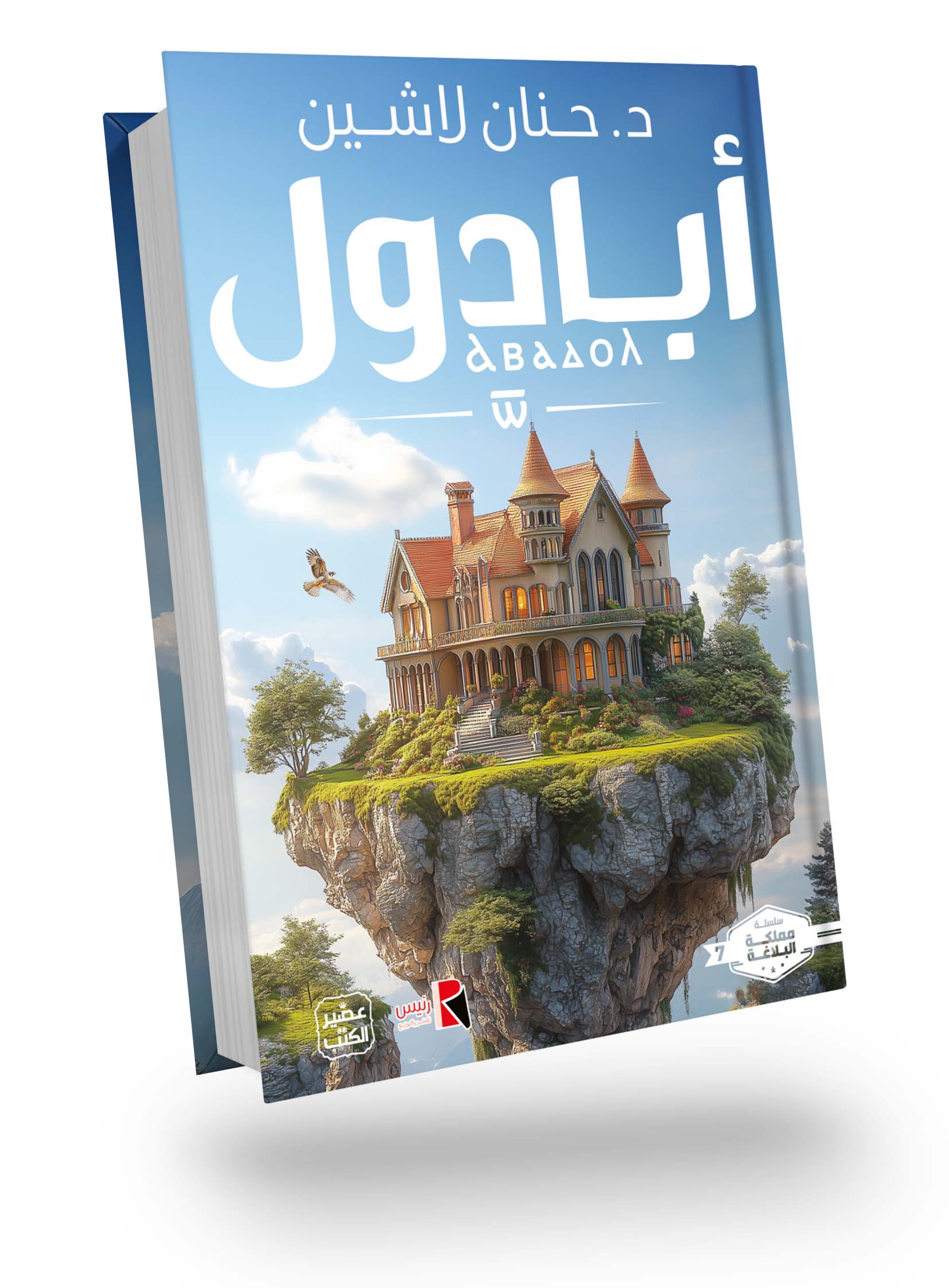 Novelization of Abadoul