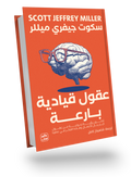 عقول قيادية بارعة