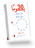 30 يومًا، غيّر عاداتك تتغير حياتك.
