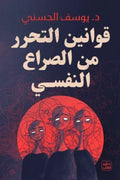 Laws of liberation from psychological conflict