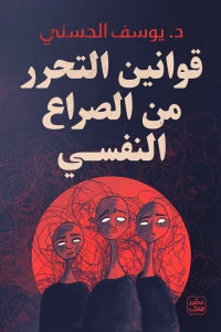 Laws of liberation from psychological conflict