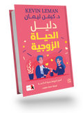 دليل الحياة الزوجية