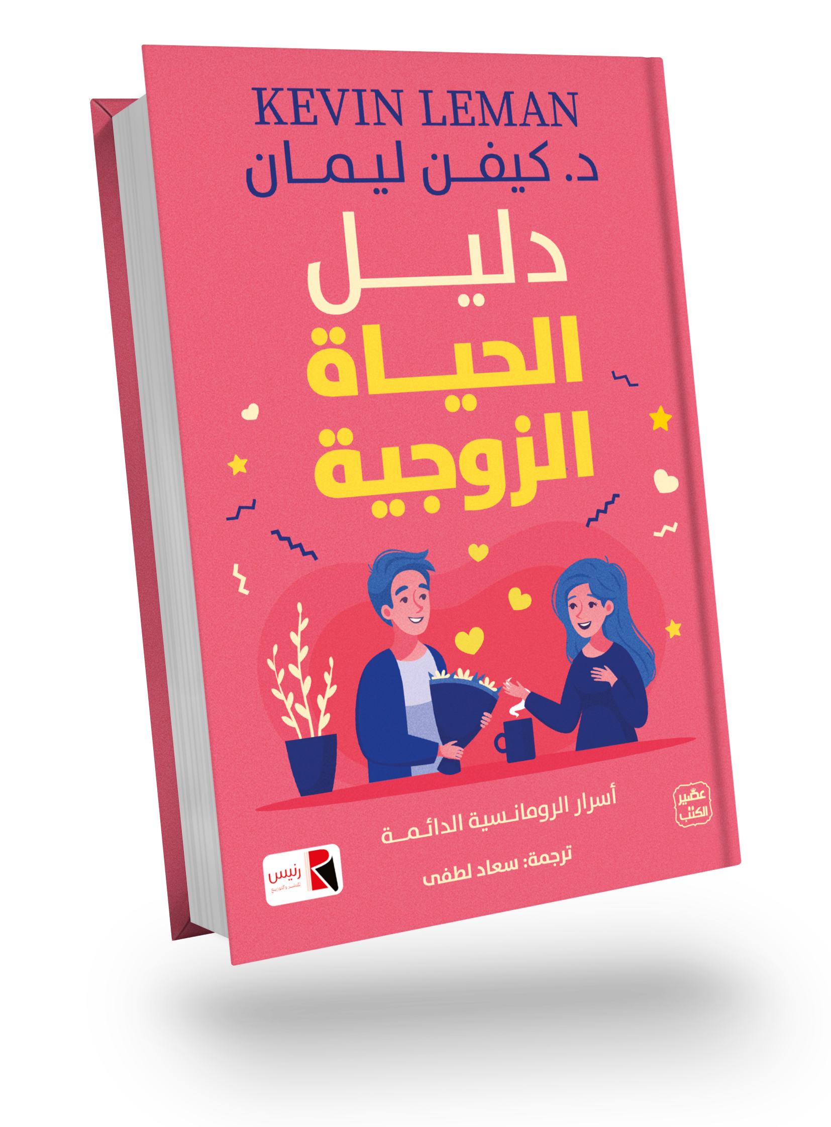 دليل الحياة الزوجية