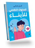 السلوك النفسي للأبناء