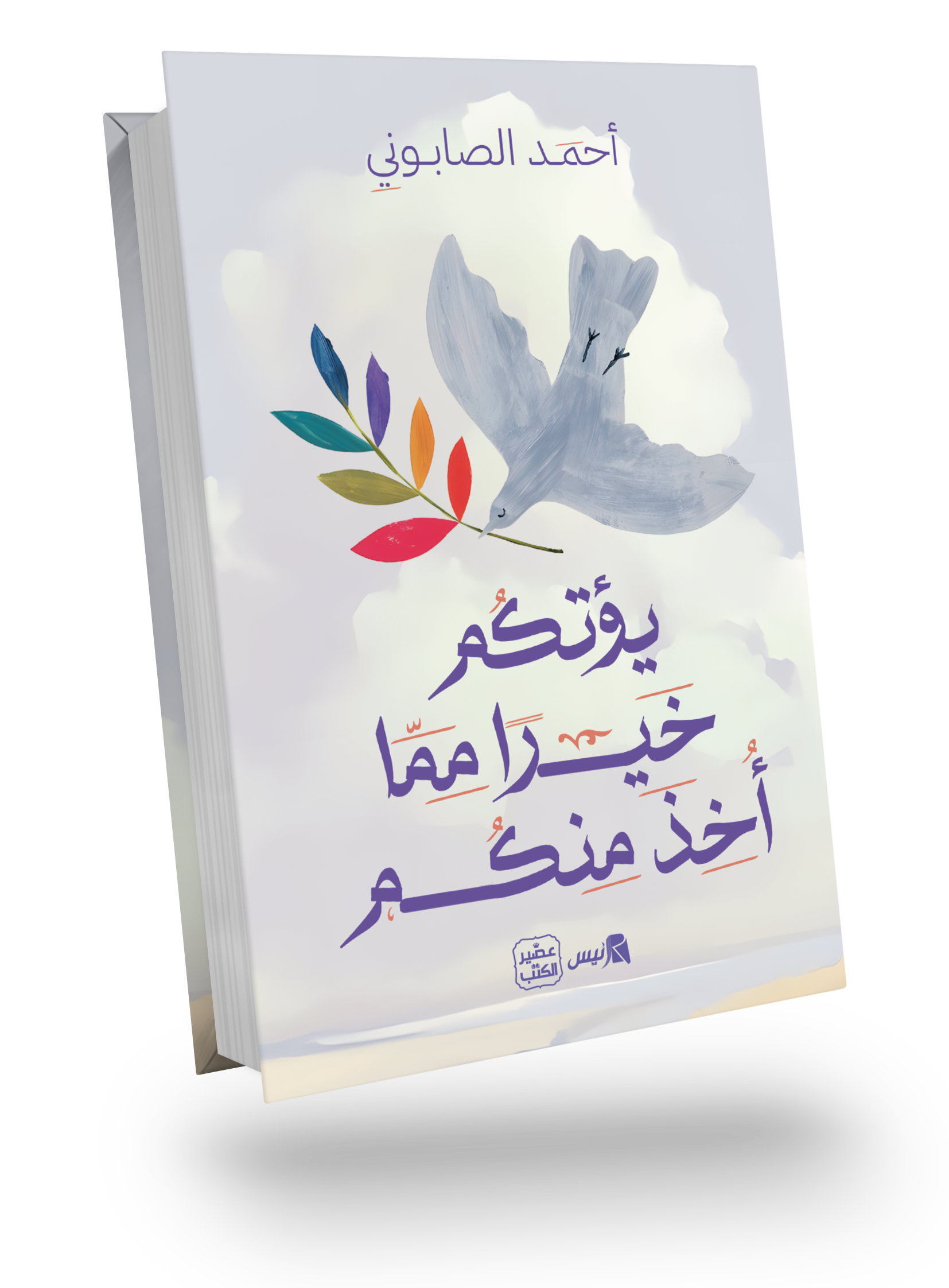يؤتكم خيرا مما أخذ منكم
