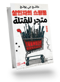 Assassins' shop