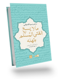 ما لا يسع الفتى المسلم جهله