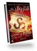 النار و الدم 1/2