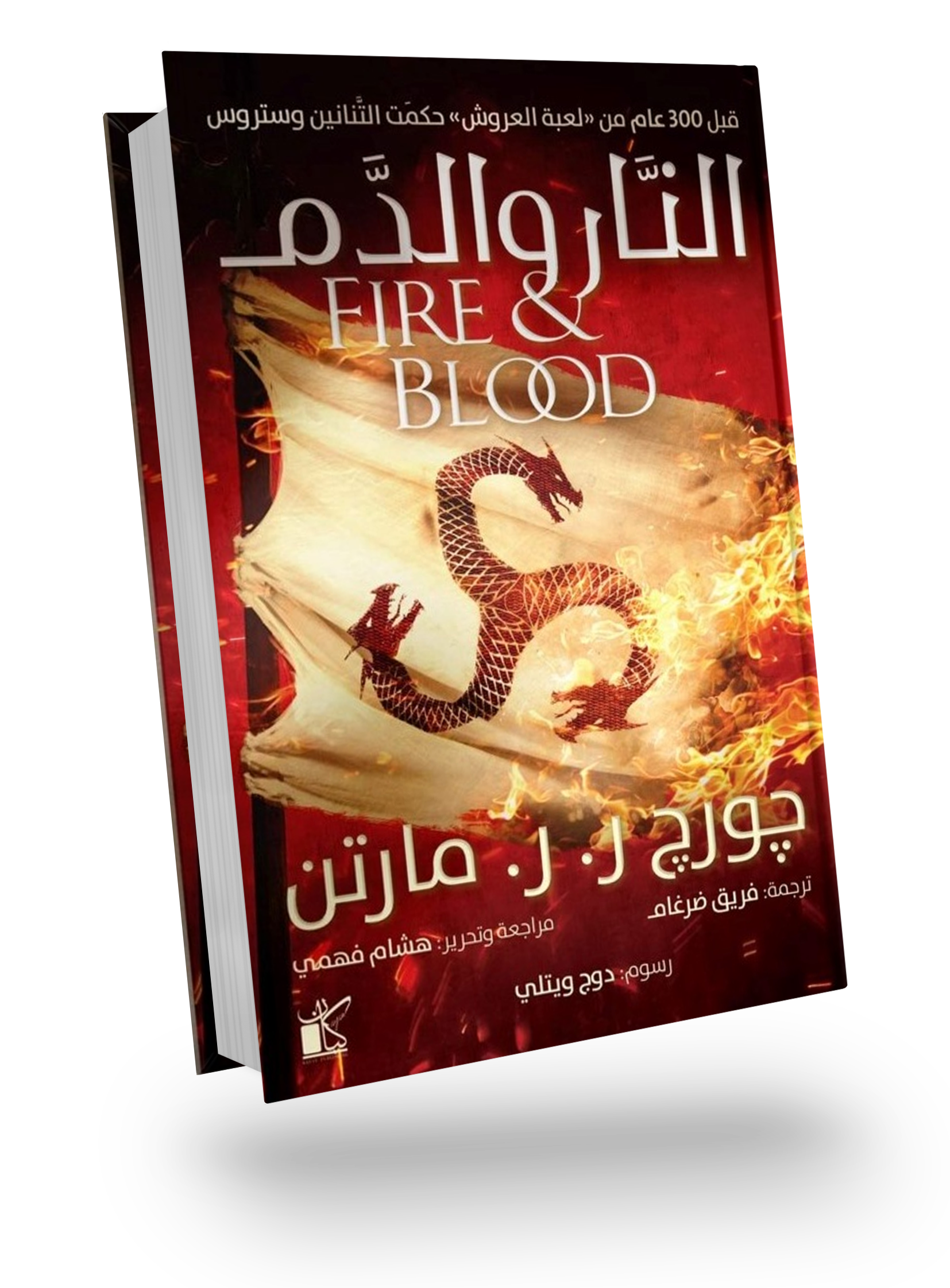 Fire and Blood 1/2