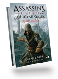 عقيدة الحشاشين 4(كشف الأسرار)