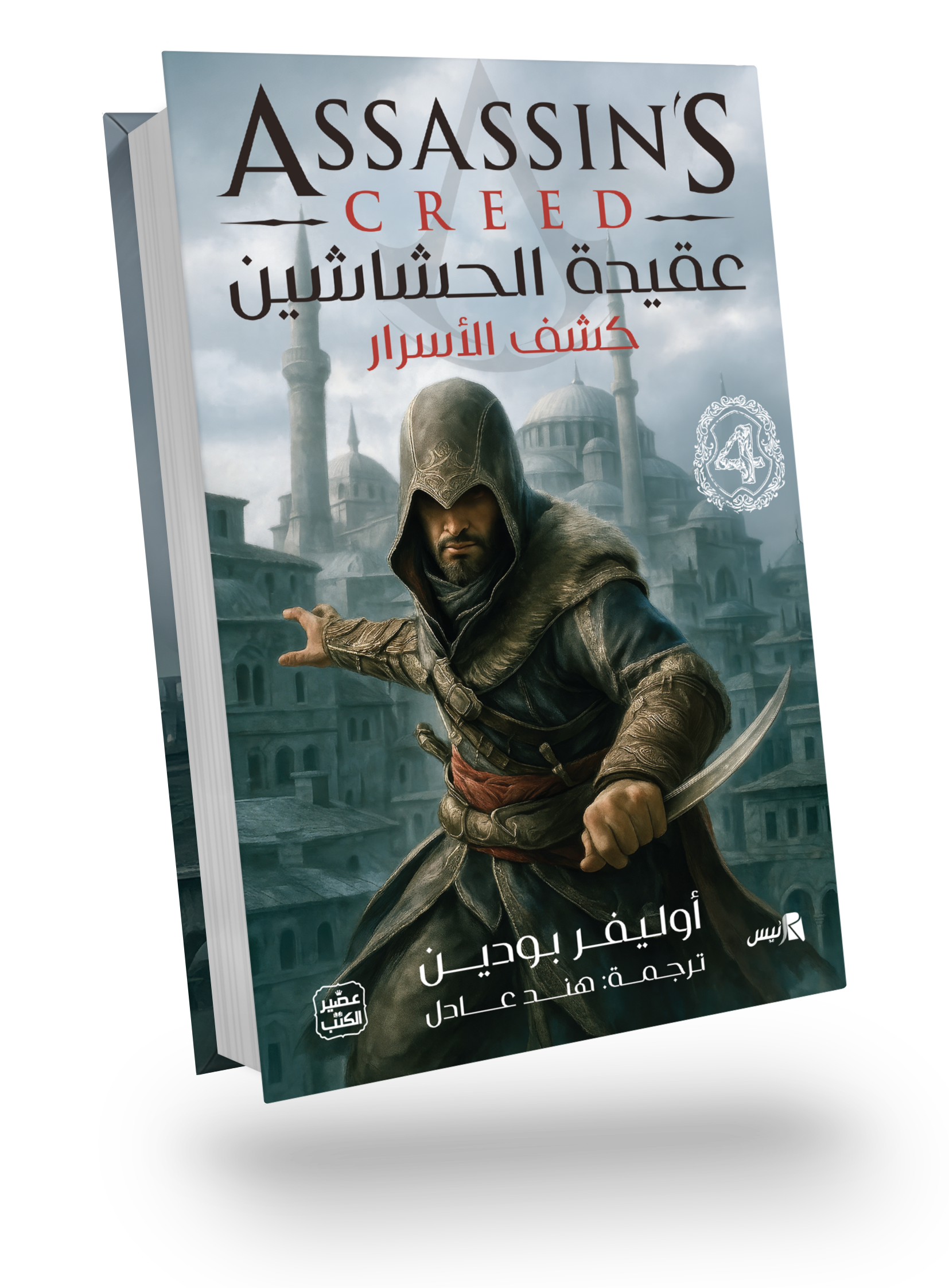 عقيدة الحشاشين 4(كشف الأسرار)