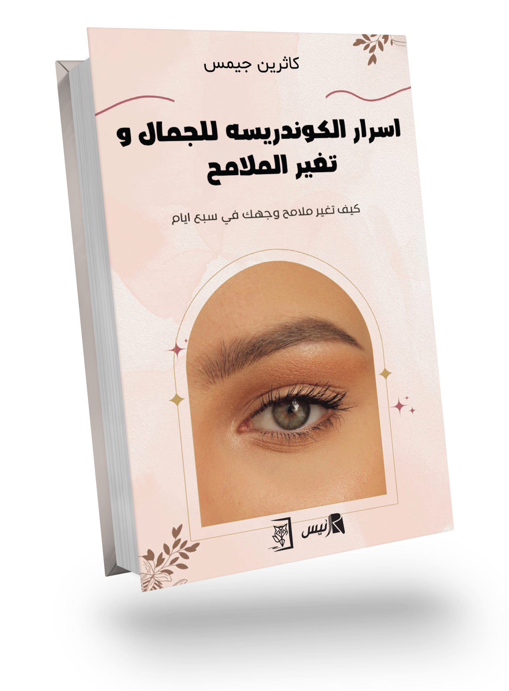 اسرار الكوندريسه للجمال وتغير الملامح
