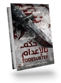حكم بالإعدام