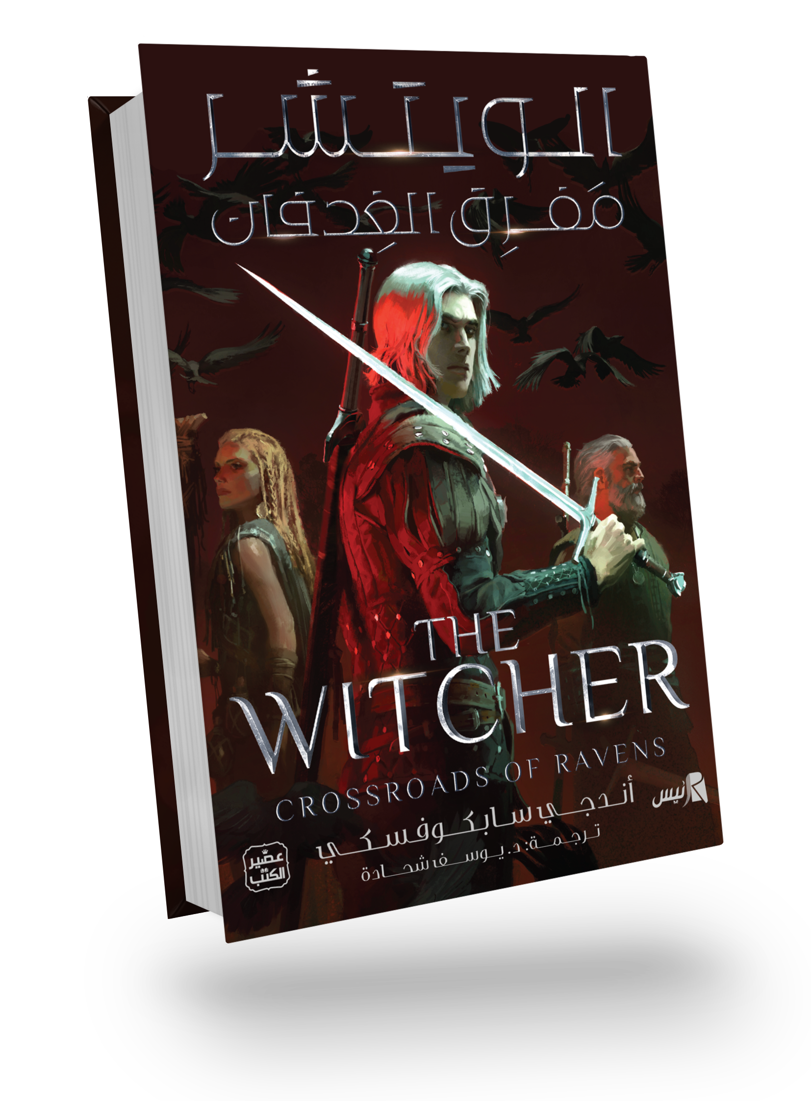الويتشر (مفرق الغدفان)