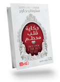 حكاية قلب محطم