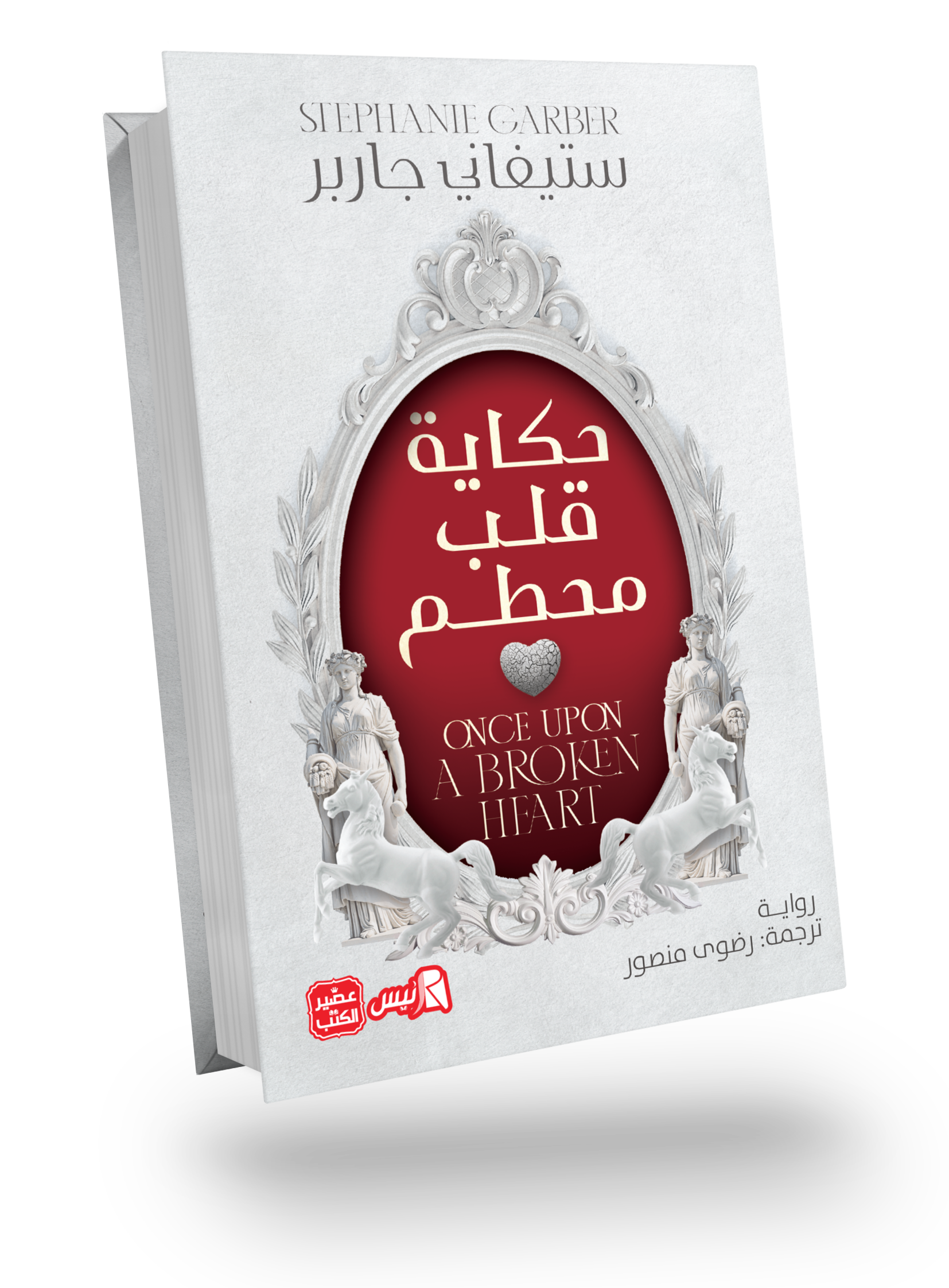 حكاية قلب محطم