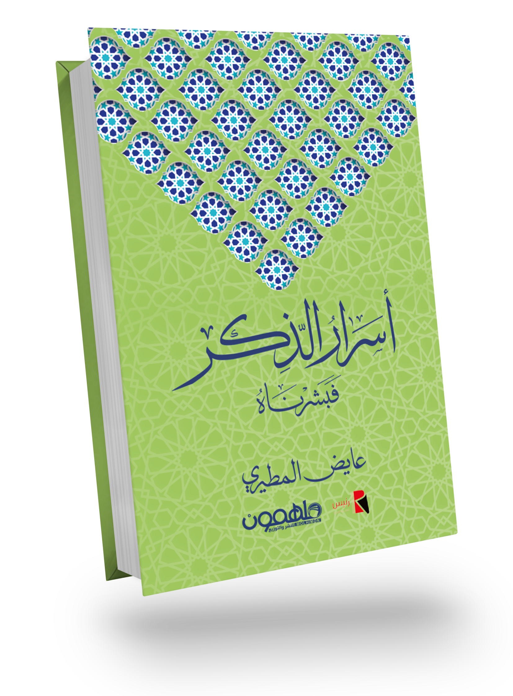 أسرار الذكر