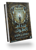 صدام الملوك 1/2