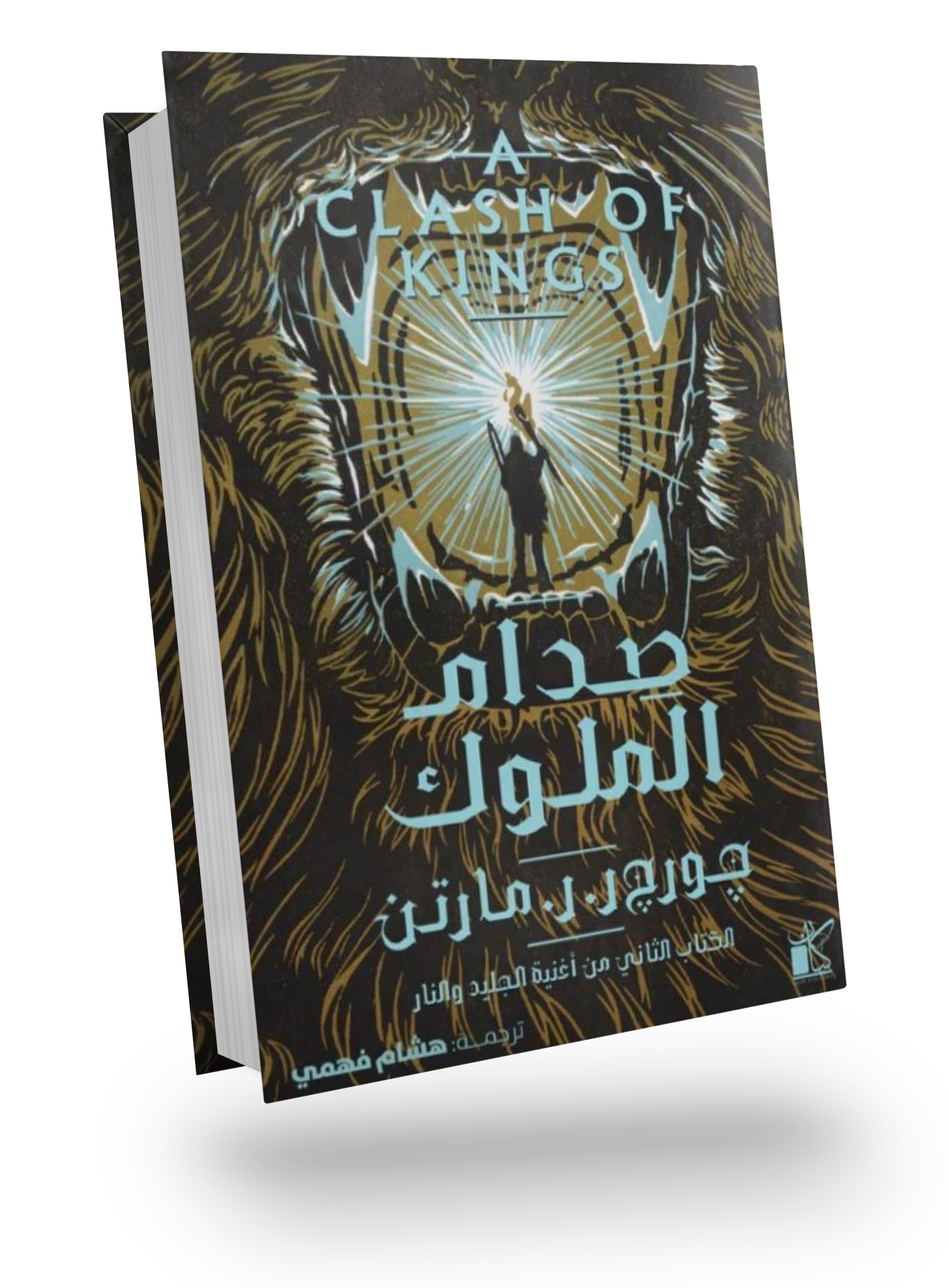 صدام الملوك 1/2