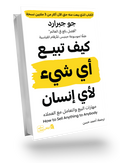 كيف تبيع أي شيء لأي انسان