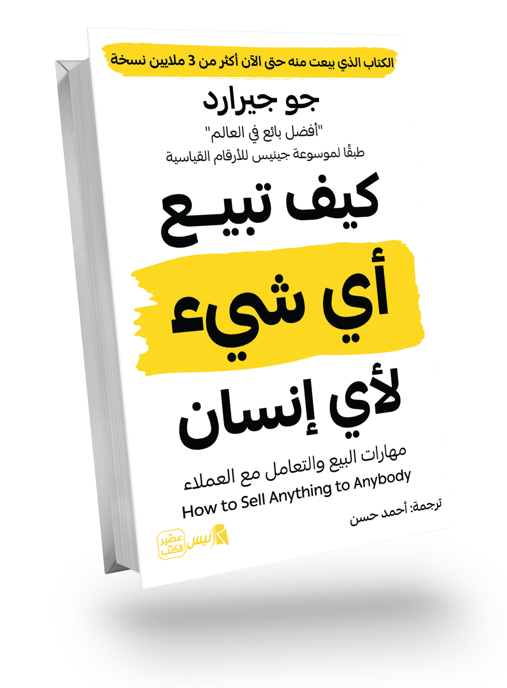 كيف تبيع أي شيء لأي انسان