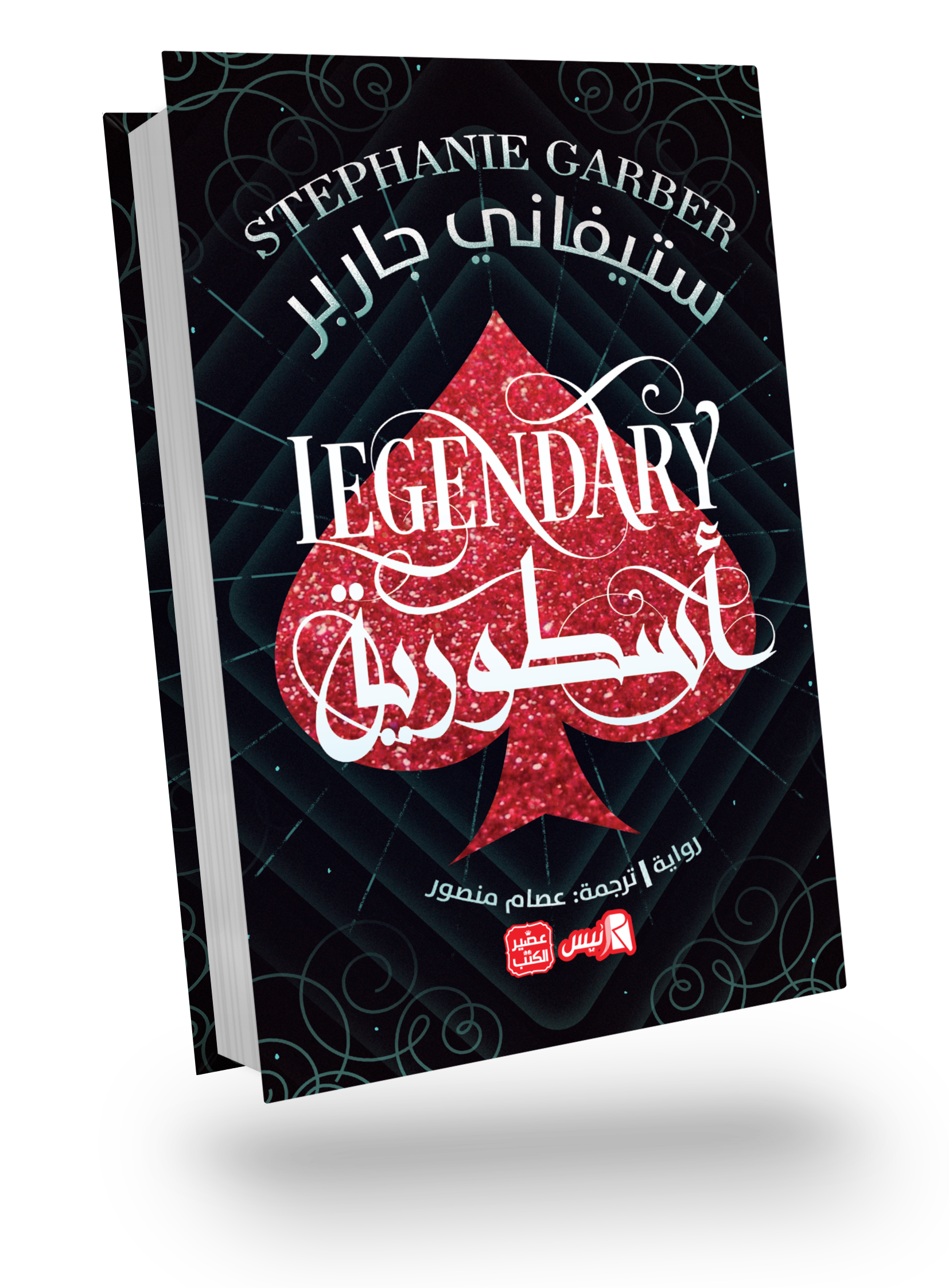 Legendary (Caval Vol. 2)