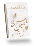 ياسمين الأبيض
