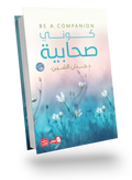 كوني صحابية