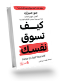 كيف تسوق لنفسك