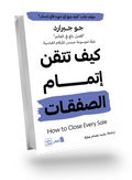 كيف تتقن اتمام الصفقات