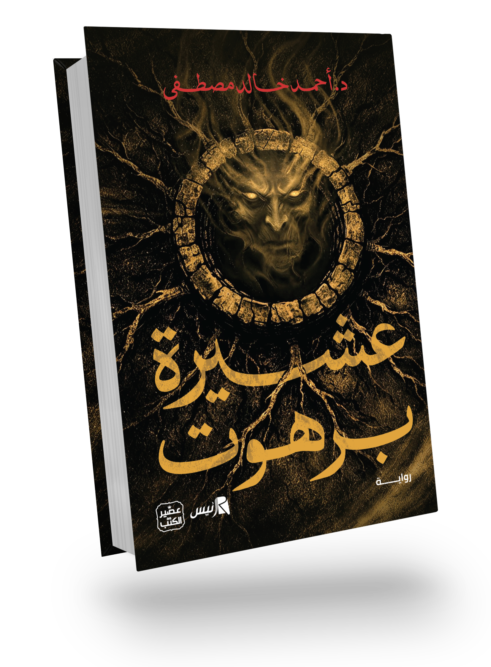 عشيرة برهوت