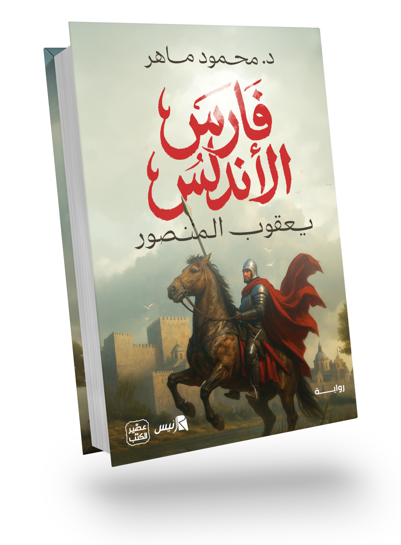 فارس الأندلس