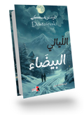 الليالي البيضاء