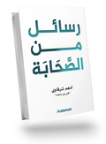 رسائل من الصحابة