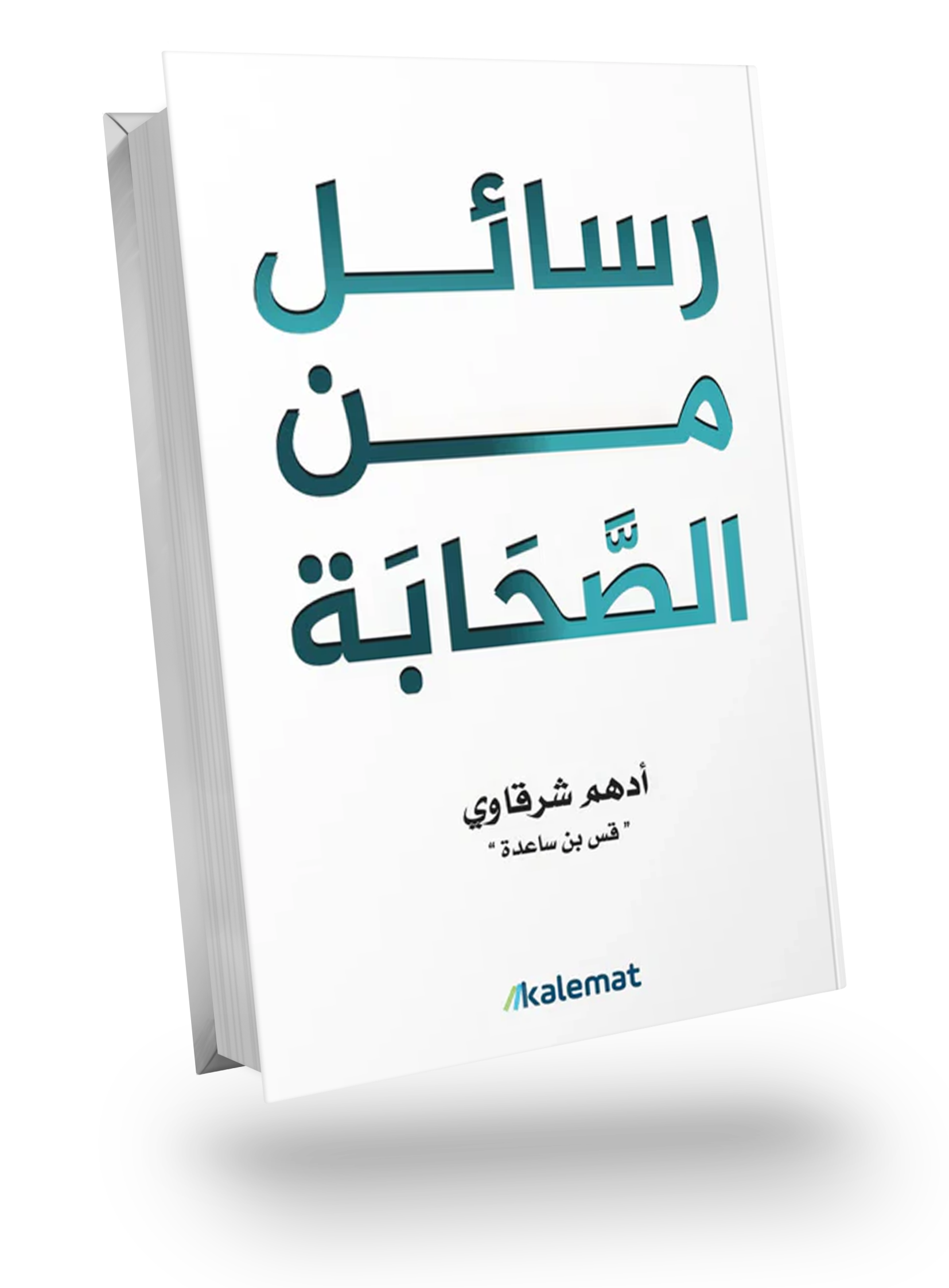 رسائل من الصحابة