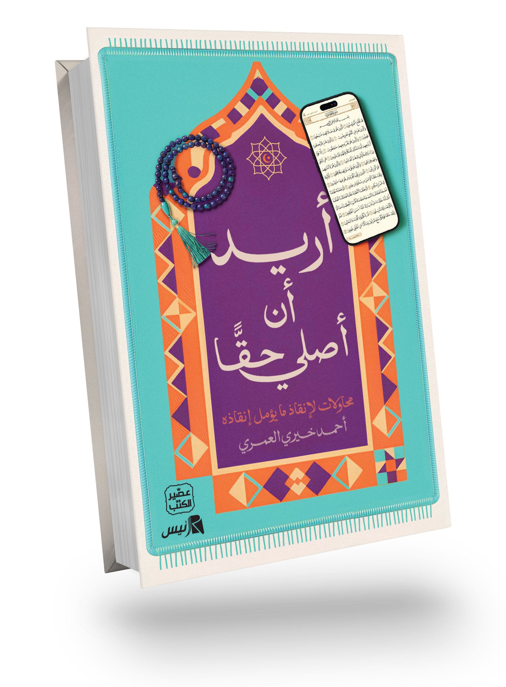 أريد أن أصلي حقا