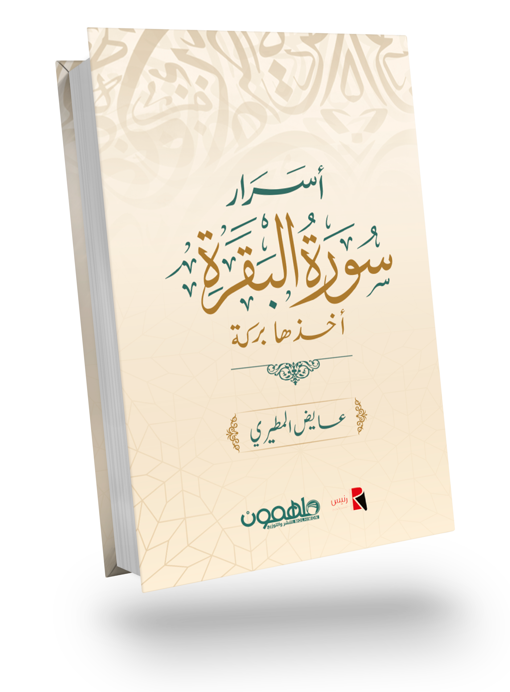 أسرار سورة البقرة