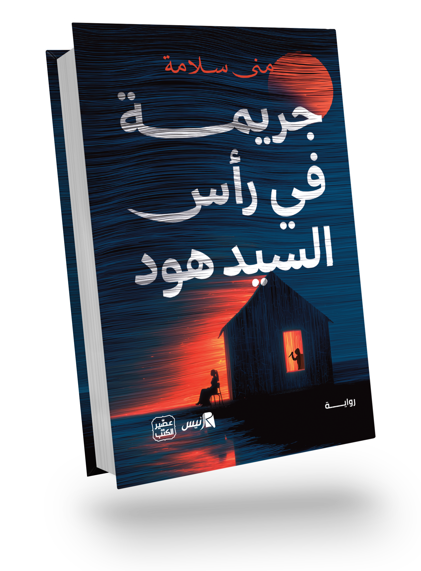 جريمة في رأس السيد هود